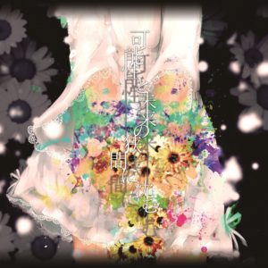 Kanousei to Mirai no Hazama ni Shizumu