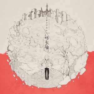 Miyakowasure Shuumatsuron