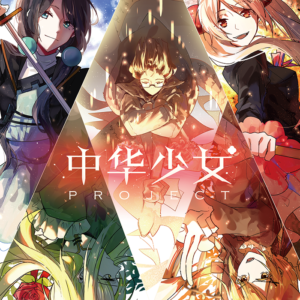 Zhonghua Shaonv Project